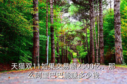 天貓雙11如果交易額2500億，那么阿里巴巴能賺多少錢