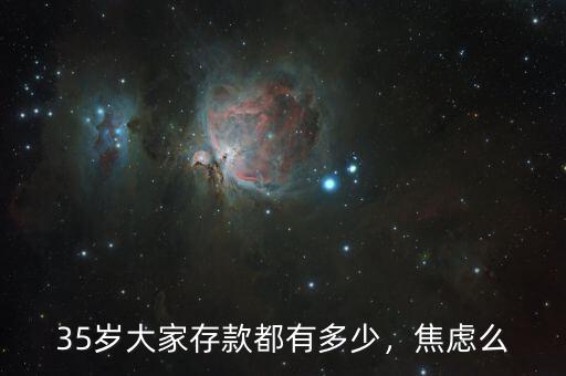 35歲大家存款都有多少，焦慮么