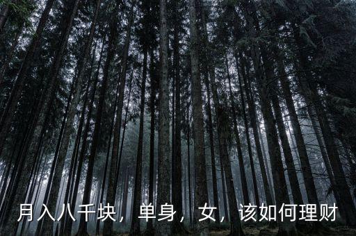 月入八千塊，單身，女，該如何理財