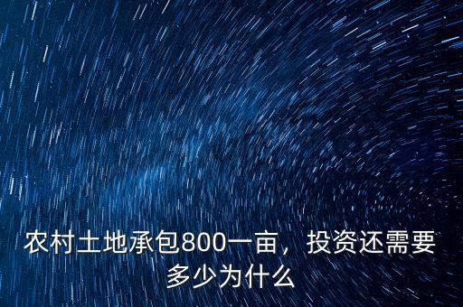 農(nóng)村土地承包800一畝，投資還需要多少為什么