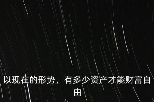 以現在的形勢，有多少資產才能財富自由
