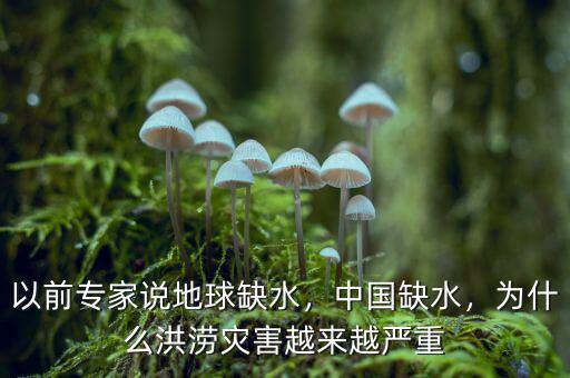 以前專家說地球缺水，中國缺水，為什么洪澇災害越來越嚴重