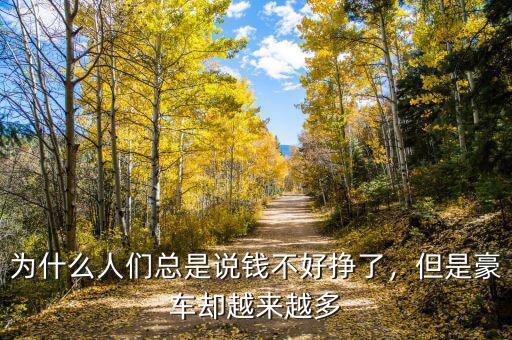 為什么人們總是說錢不好掙了，但是豪車卻越來越多