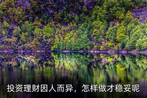 投資理財因人而異，怎樣做才穩(wěn)妥呢