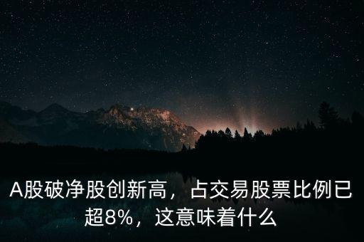 A股破凈股創(chuàng)新高，占交易股票比例已超8%，這意味著什么