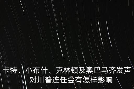 卡特、小布什、克林頓及奧巴馬齊發(fā)聲，對川普連任會有怎樣影響