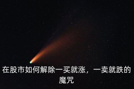 在股市如何解除一買就漲，一賣就跌的魔咒