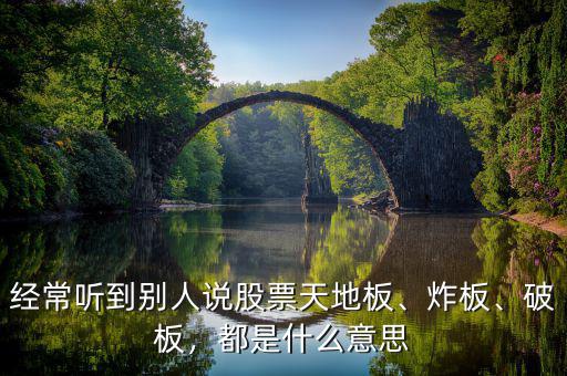 經(jīng)常聽(tīng)到別人說(shuō)股票天地板、炸板、破板，都是什么意思