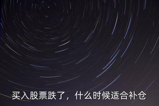 買入股票跌了，什么時候適合補倉