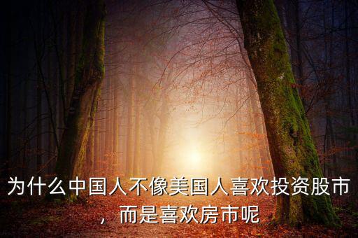 為什么中國人不像美國人喜歡投資股市，而是喜歡房市呢