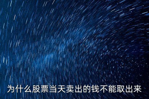 為什么股票當(dāng)天賣(mài)出的錢(qián)不能取出來(lái)