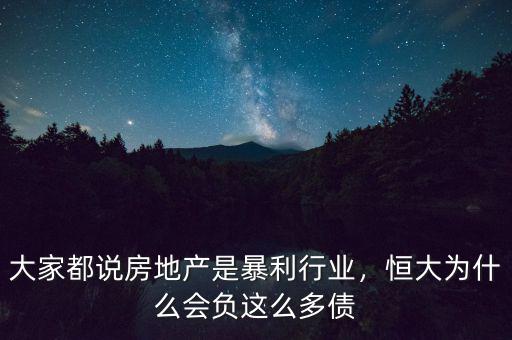 大家都說房地產(chǎn)是暴利行業(yè)，恒大為什么會(huì)負(fù)這么多債