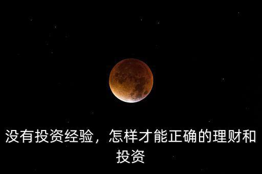 沒有投資經(jīng)驗，怎樣才能正確的理財和投資