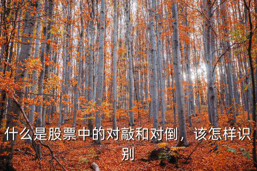 什么是股票中的對(duì)敲和對(duì)倒，該怎樣識(shí)別