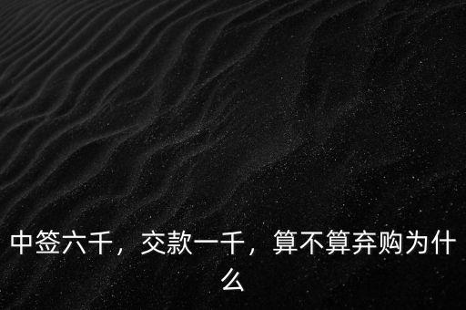 中簽六千，交款一千，算不算棄購(gòu)為什么