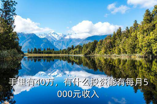 手里有40萬，有什么投資能有每月5000元收入