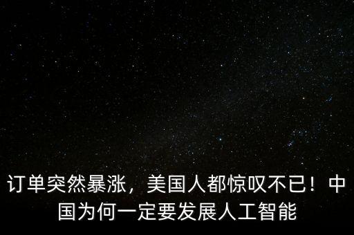訂單突然暴漲，美國(guó)人都驚嘆不已！中國(guó)為何一定要發(fā)展人工智能
