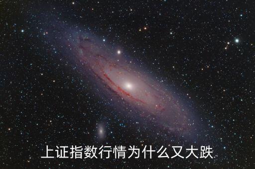 上證指數今天為什么暴跌,上證指數行情為什么又大跌