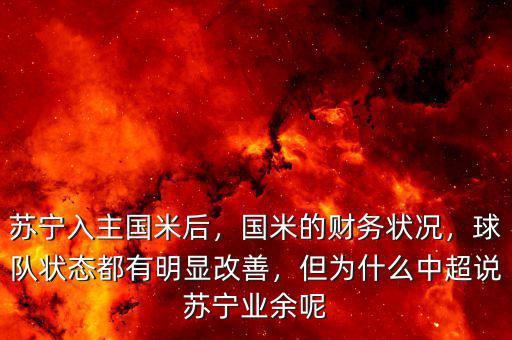 蘇寧入主國米后，國米的財務狀況，球隊狀態(tài)都有明顯改善，但為什么中超說蘇寧業(yè)余呢