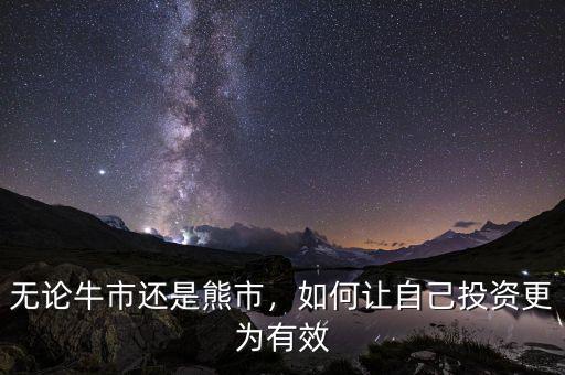 無論牛市還是熊市，如何讓自己投資更為有效