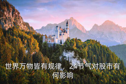 世界萬物皆有規(guī)律，24節(jié)氣對股市有何影響