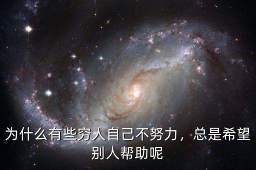 為什么有些窮人自己不努力，總是希望別人幫助呢