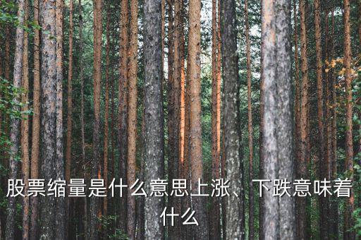 股票縮量是什么意思上漲、下跌意味著什么