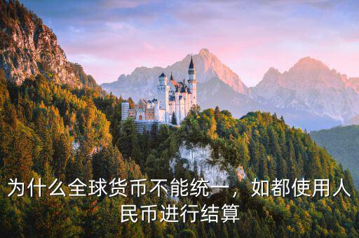 為什么全球貨幣不能統(tǒng)一，如都使用人民幣進(jìn)行結(jié)算