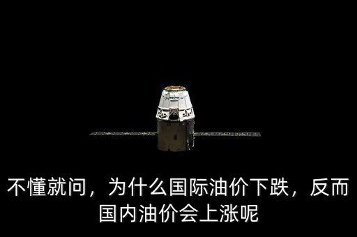 不懂就問，為什么國(guó)際油價(jià)下跌，反而國(guó)內(nèi)油價(jià)會(huì)上漲呢