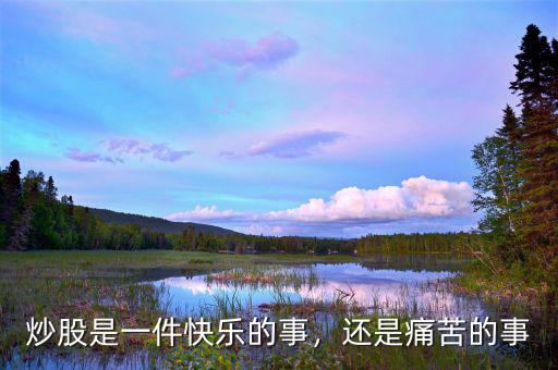 炒股是一件快樂的事，還是痛苦的事