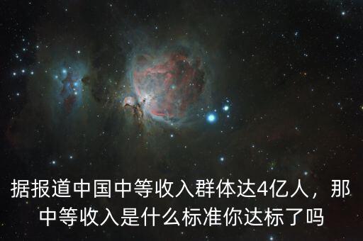 據(jù)報(bào)道中國中等收入群體達(dá)4億人，那中等收入是什么標(biāo)準(zhǔn)你達(dá)標(biāo)了嗎