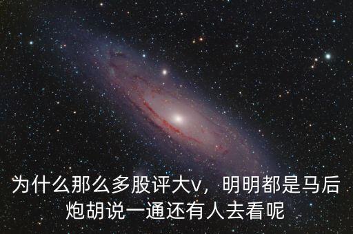 為什么那么多股評大v，明明都是馬后炮胡說一通還有人去看呢