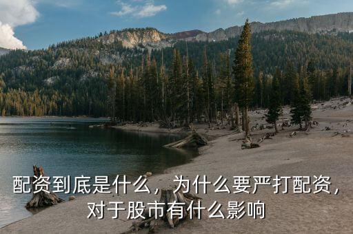 配資到底是什么，為什么要嚴(yán)打配資，對(duì)于股市有什么影響