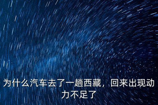 為什么汽車去了一趟西藏，回來出現(xiàn)動(dòng)力不足了
