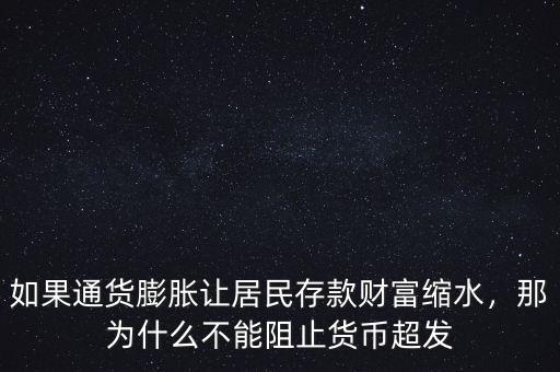 如果通貨膨脹讓居民存款財富縮水，那為什么不能阻止貨幣超發(fā)