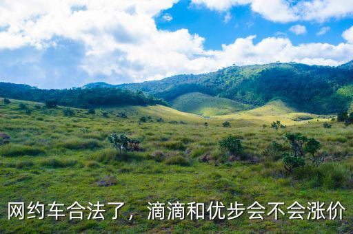 網(wǎng)約車合法了，滴滴和優(yōu)步會(huì)不會(huì)漲價(jià)