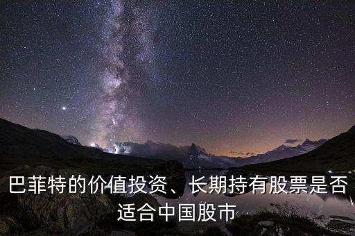 巴菲特的價(jià)值投資、長(zhǎng)期持有股票是否適合中國(guó)股市
