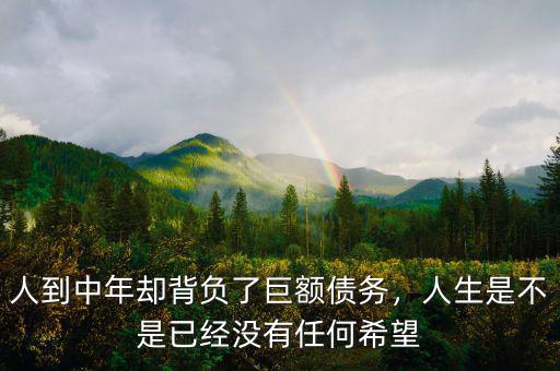 人到中年卻背負(fù)了巨額債務(wù)，人生是不是已經(jīng)沒(méi)有任何希望