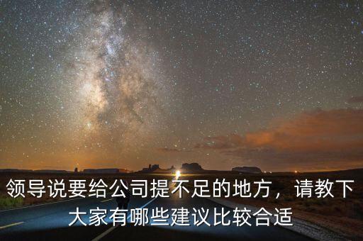 領(lǐng)導(dǎo)說要給公司提不足的地方，請(qǐng)教下大家有哪些建議比較合適
