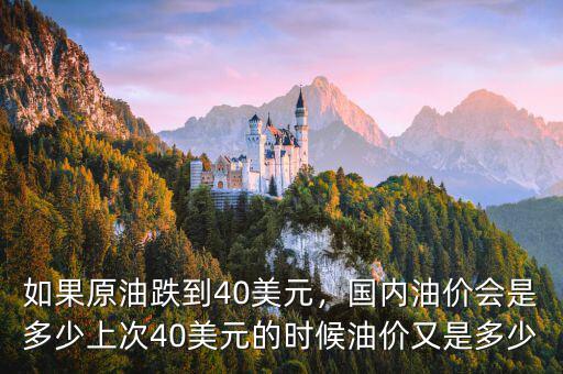 如果原油跌到40美元，國內(nèi)油價(jià)會是多少上次40美元的時(shí)候油價(jià)又是多少
