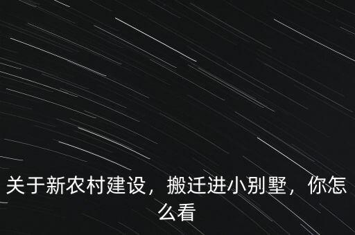 關于新農村建設，搬遷進小別墅，你怎么看