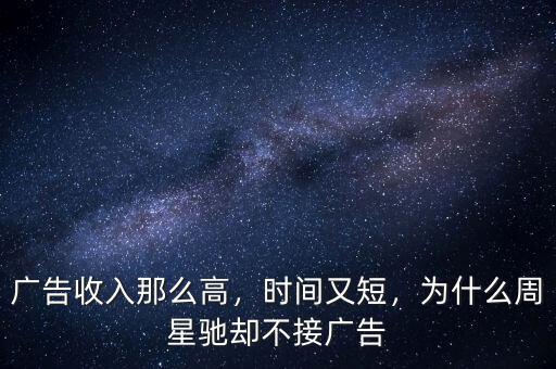 廣告收入那么高，時間又短，為什么周星馳卻不接廣告