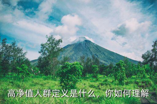 高凈值人群定義是什么，你如何理解