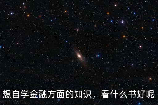 想自學(xué)金融方面的知識(shí)，看什么書好呢