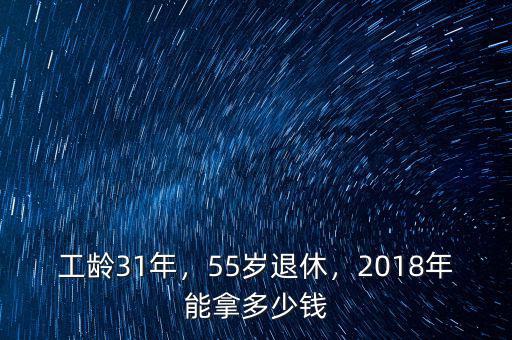 工齡31年，55歲退休，2018年能拿多少錢