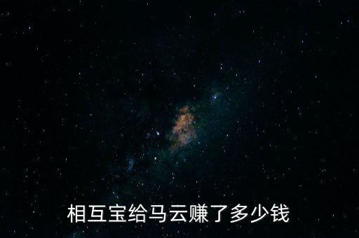 相互寶給馬云賺了多少錢(qián)