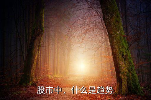 股市中，什么是趨勢
