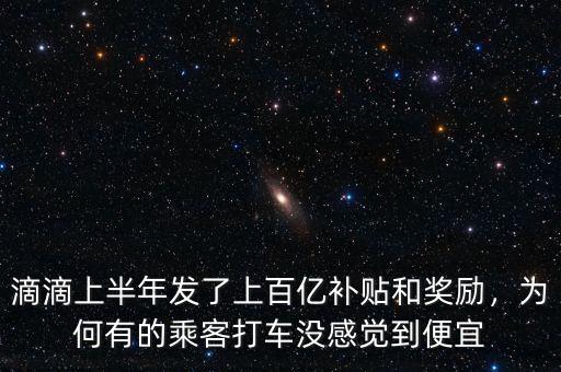 滴滴上半年發(fā)了上百億補(bǔ)貼和獎勵，為何有的乘客打車沒感覺到便宜