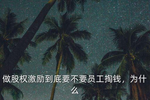 做股權激勵到底要不要員工掏錢，為什么