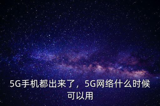 5G手機(jī)都出來了，5G網(wǎng)絡(luò)什么時(shí)候可以用